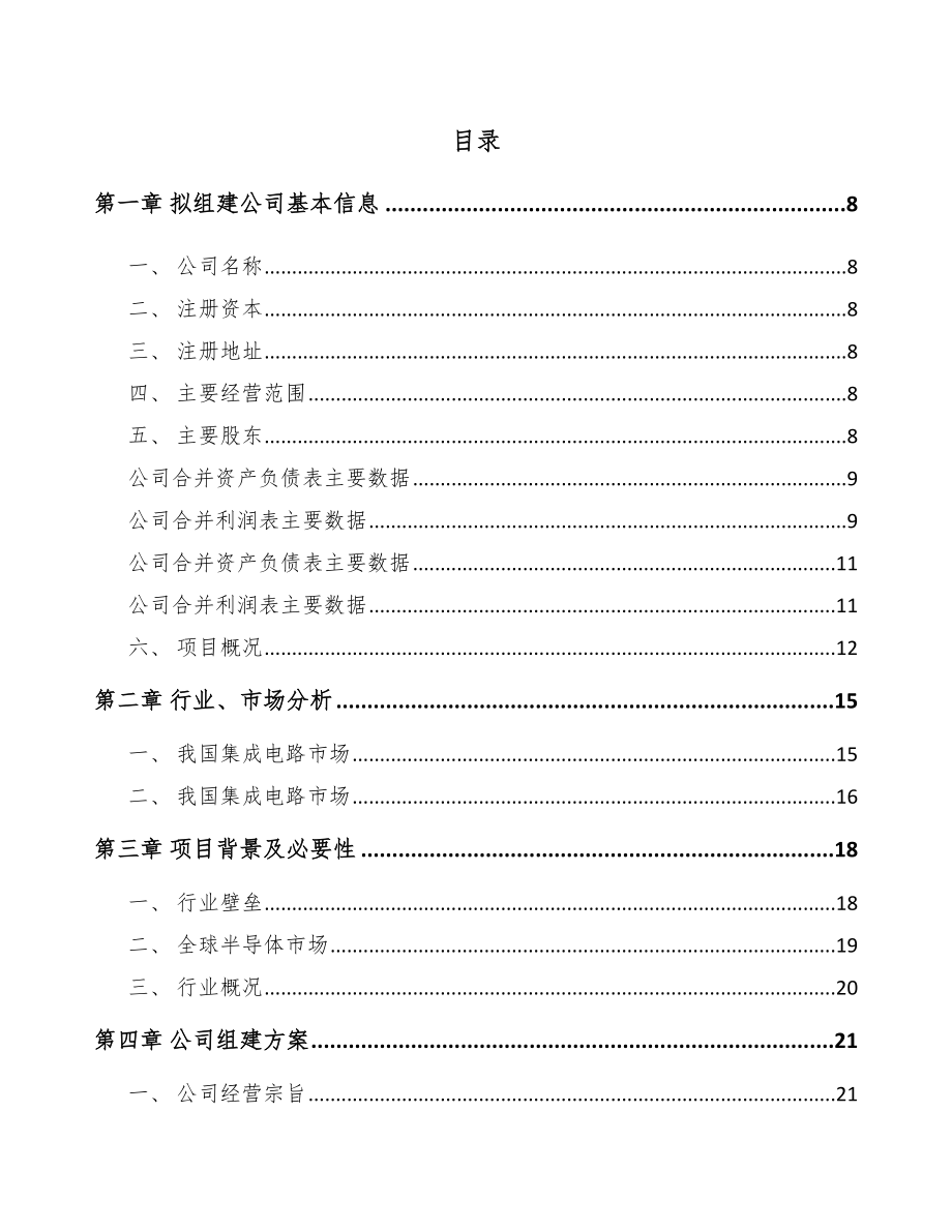 南宁关于成立微波集成电路公司可行性研究报告.docx_第2页