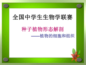 包头联赛辅导——植物的细胞和组织.ppt