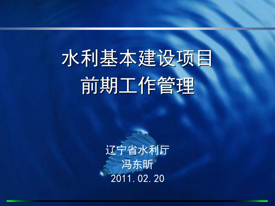 水利基本建设项目前期工作管理课件10214.ppt_第1页