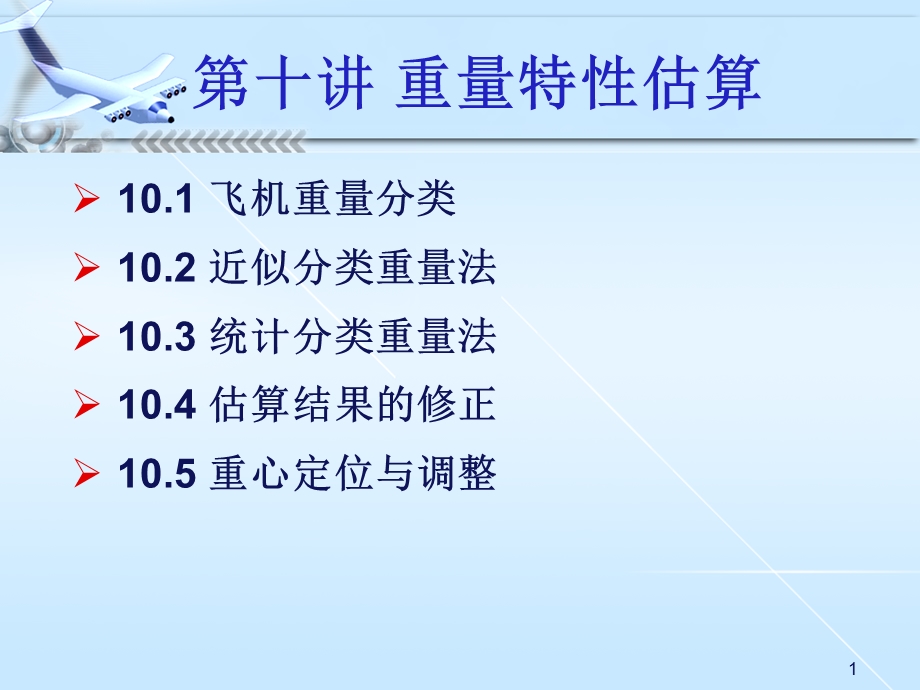 《重量特性估算》PPT课件.ppt_第2页