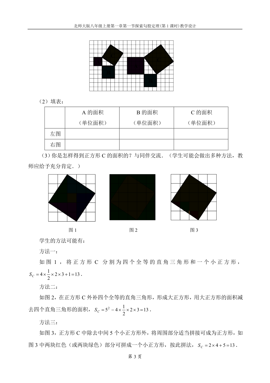 1.1探索勾股定理第1课时教学设计.doc_第3页