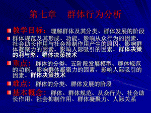 《群体行为分析》PPT课件.ppt