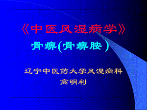 《骨痹新克星骨痹胺》PPT课件.ppt