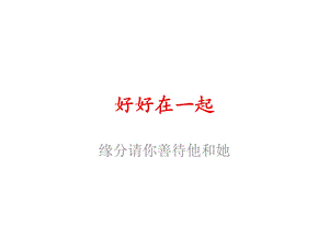 愿你被世界温柔以待.ppt