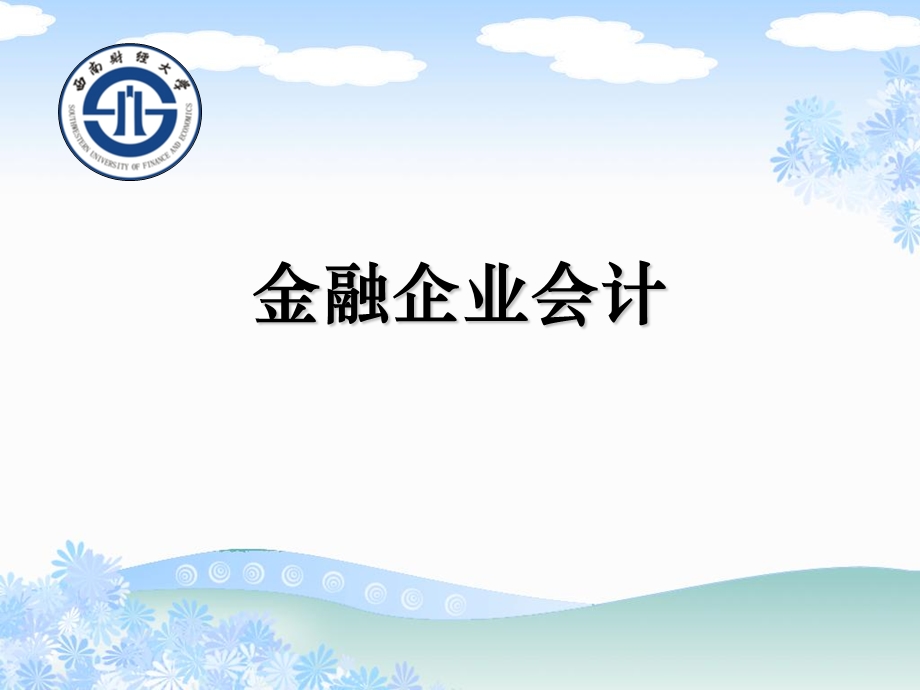 《银行业会计》PPT课件.ppt_第1页