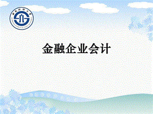 《银行业会计》PPT课件.ppt