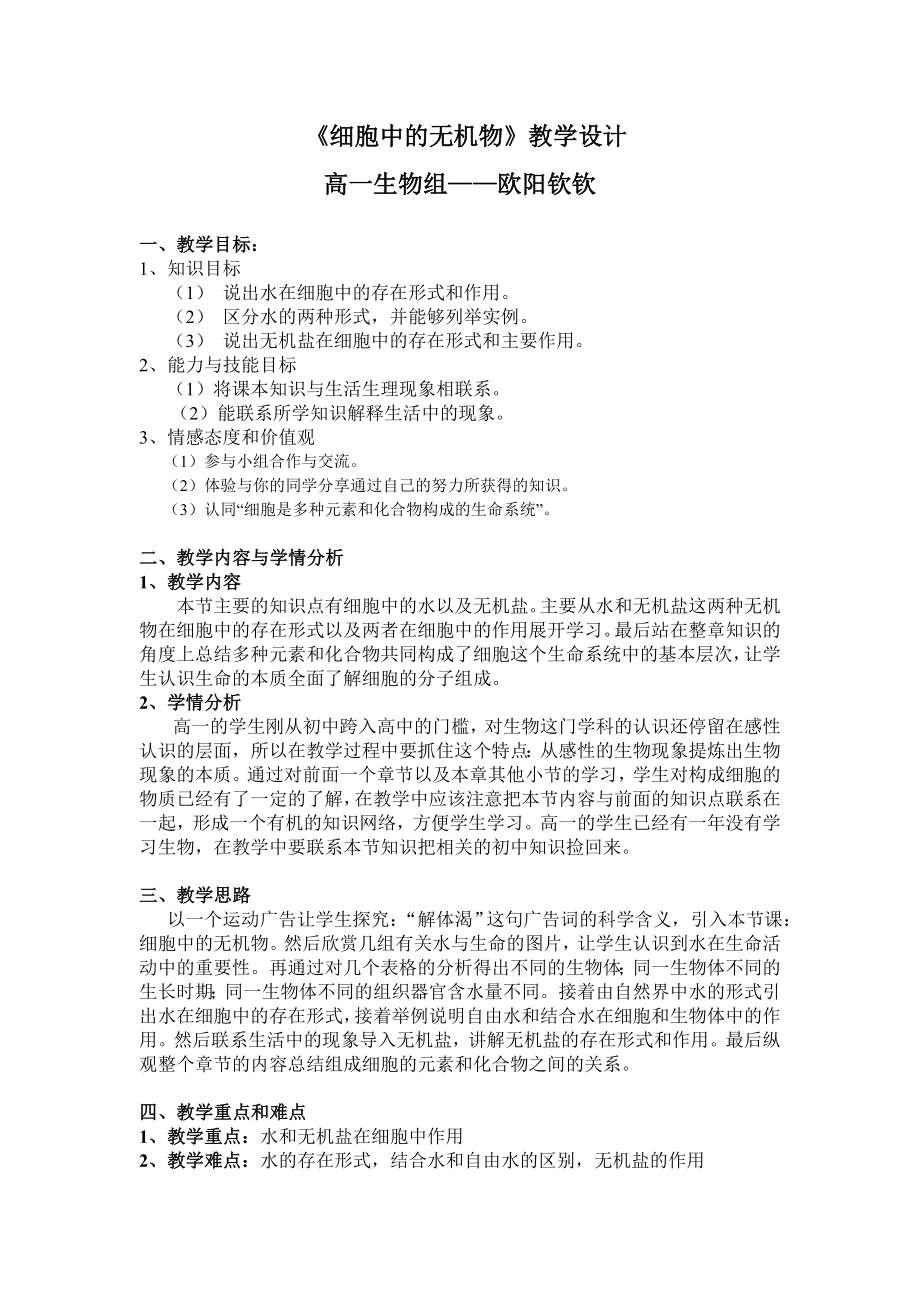 2.5细胞中的无机物教学设计严晚英.doc_第1页