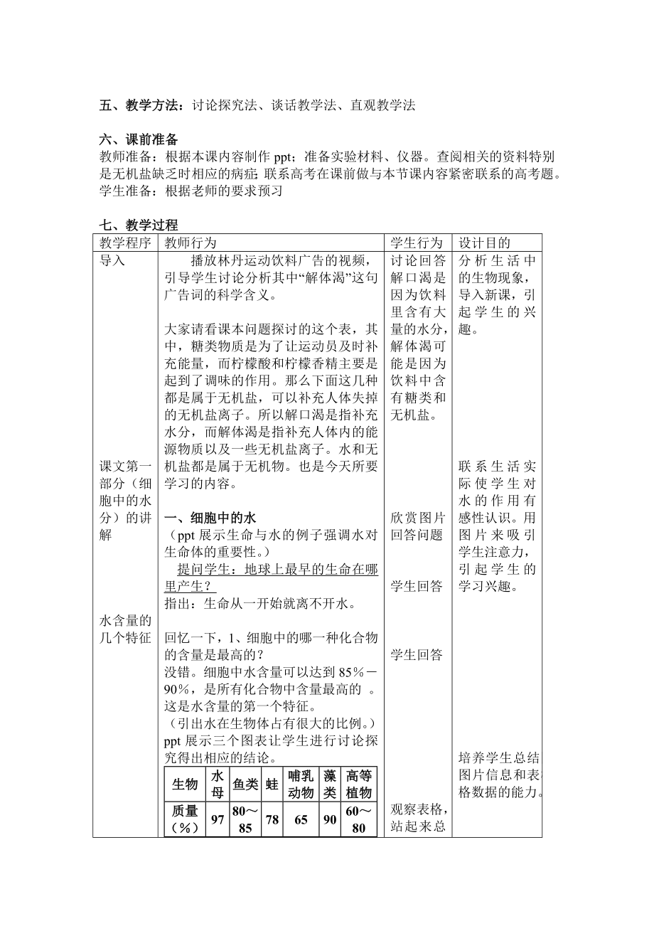 2.5细胞中的无机物教学设计严晚英.doc_第2页