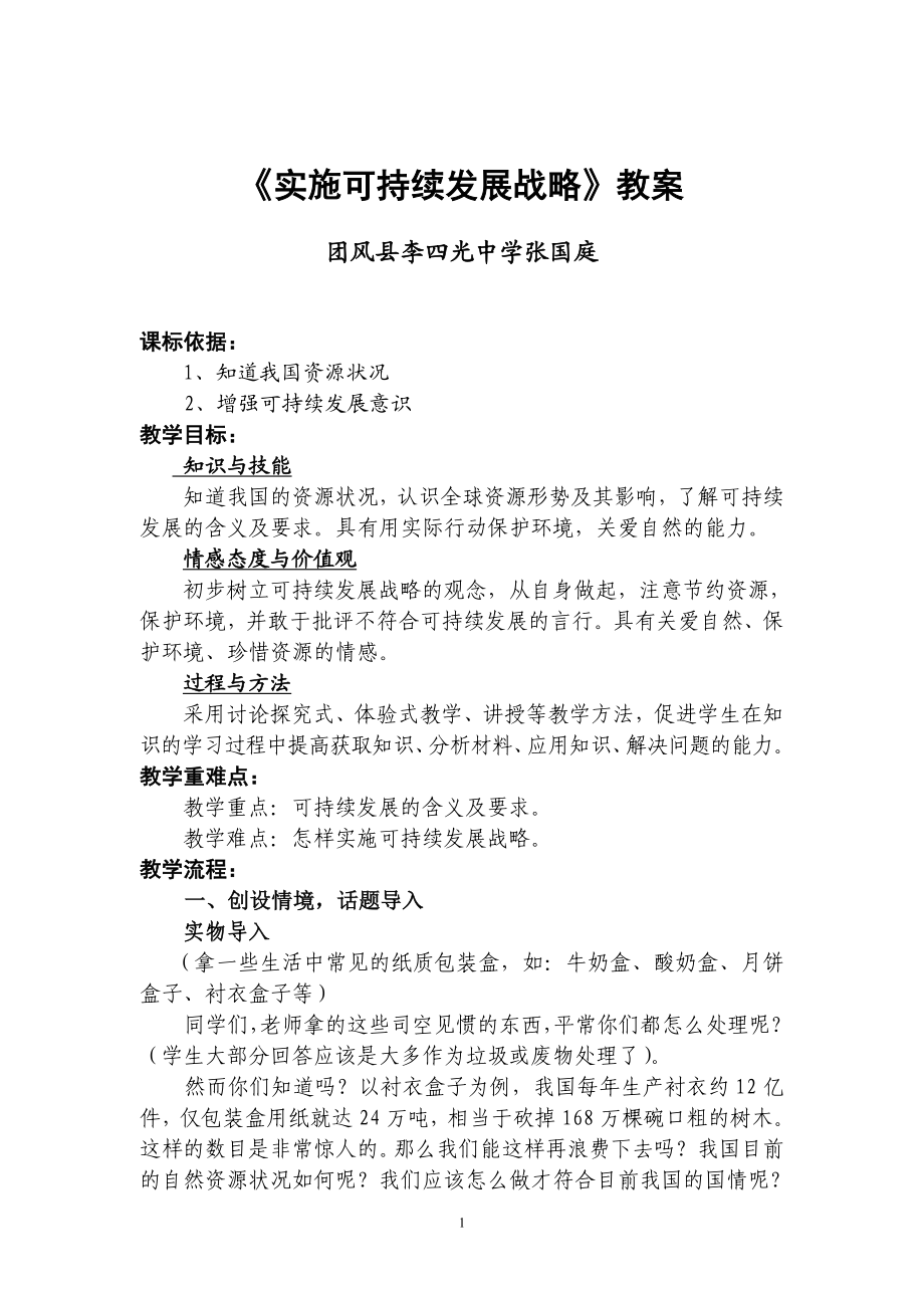 实施可持续发展战略教案(李四光中学张国庭.doc_第1页