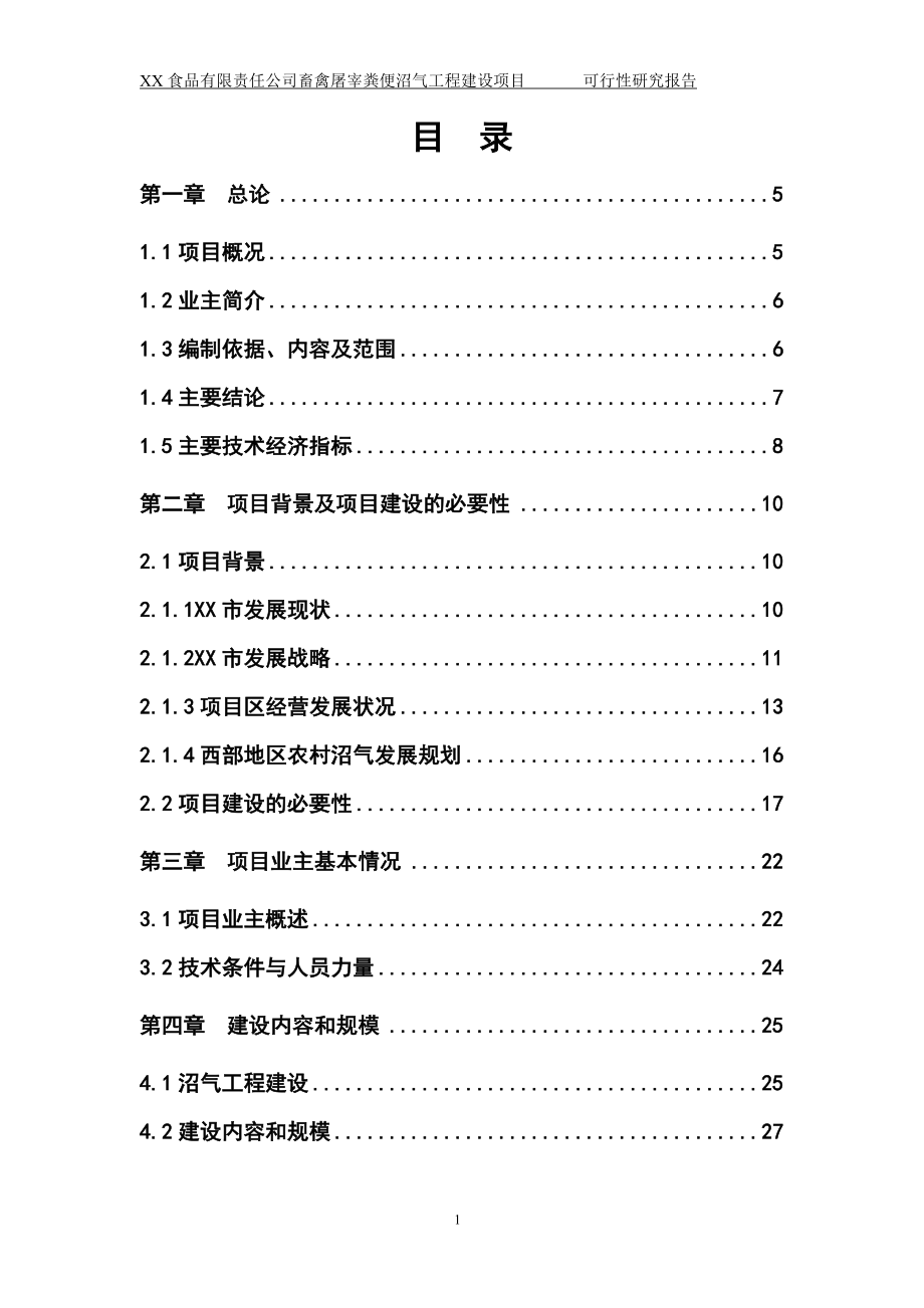 iv某食品有限责任公司畜禽屠宰粪便沼气工程建设项目可行性研究报告.doc_第1页