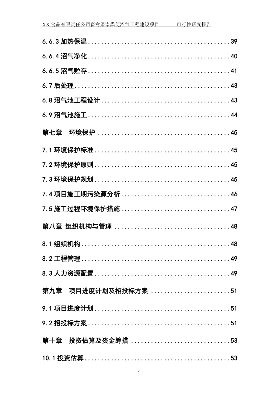 iv某食品有限责任公司畜禽屠宰粪便沼气工程建设项目可行性研究报告.doc_第3页