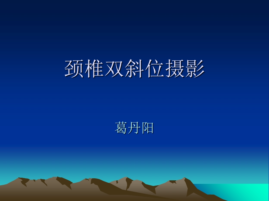 《颈椎斜位摄影》PPT课件.ppt_第1页