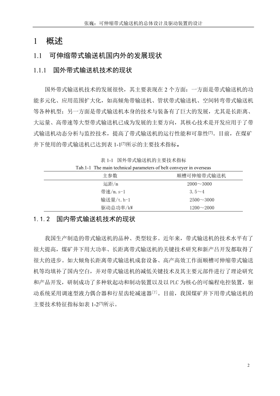 毕业设计论文可伸缩带式输送机总体设计及驱动装置的设计.doc_第2页