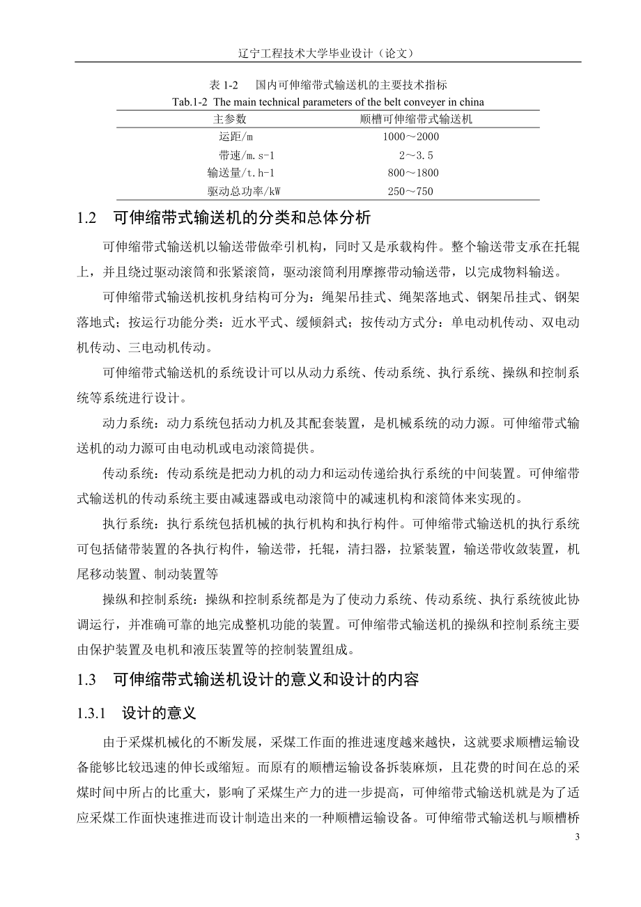 毕业设计论文可伸缩带式输送机总体设计及驱动装置的设计.doc_第3页