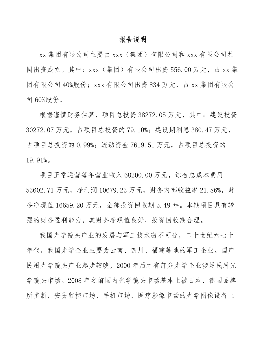 南昌关于成立光学镜头公司可行性研究报告.docx_第2页