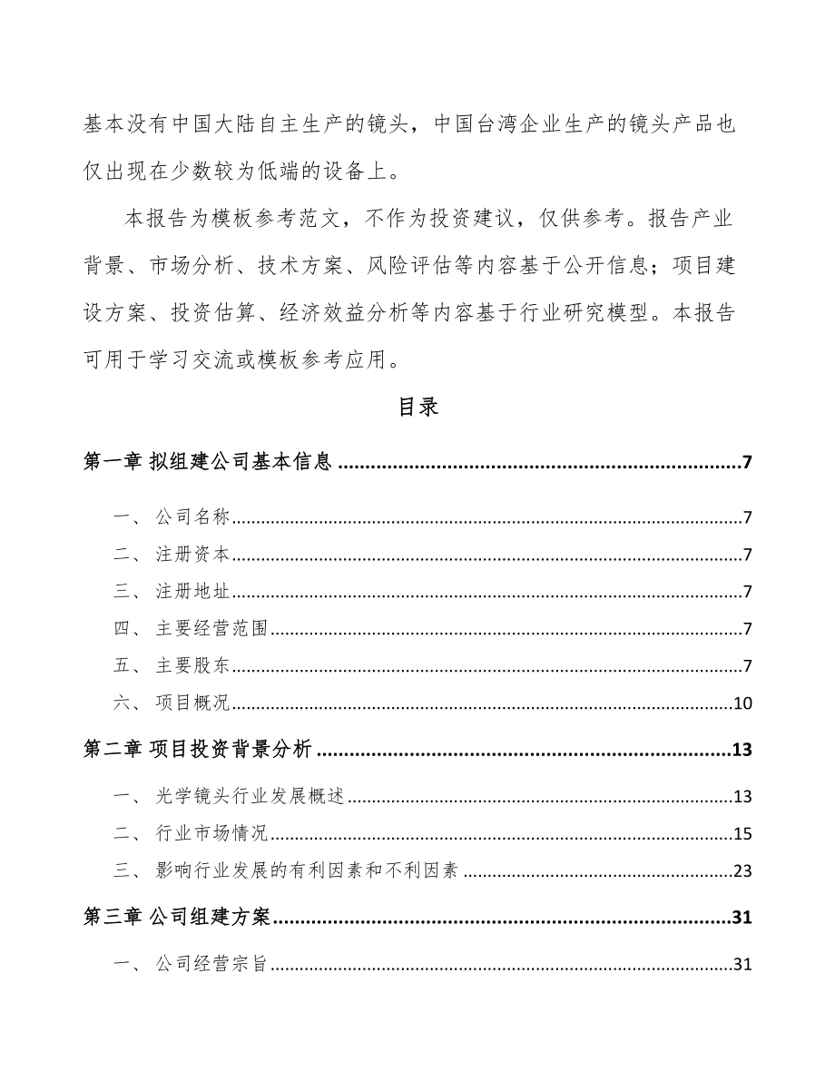 南昌关于成立光学镜头公司可行性研究报告.docx_第3页