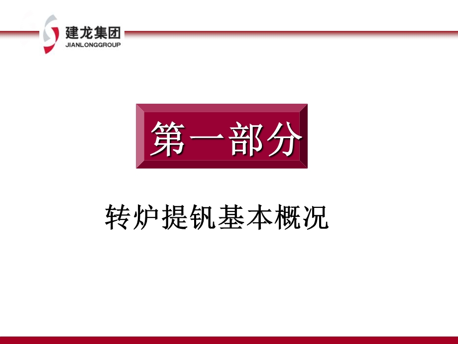 《转炉提钒讲座》PPT课件.ppt_第3页