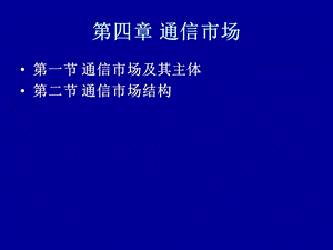 《通信经济学》PPT课件.ppt