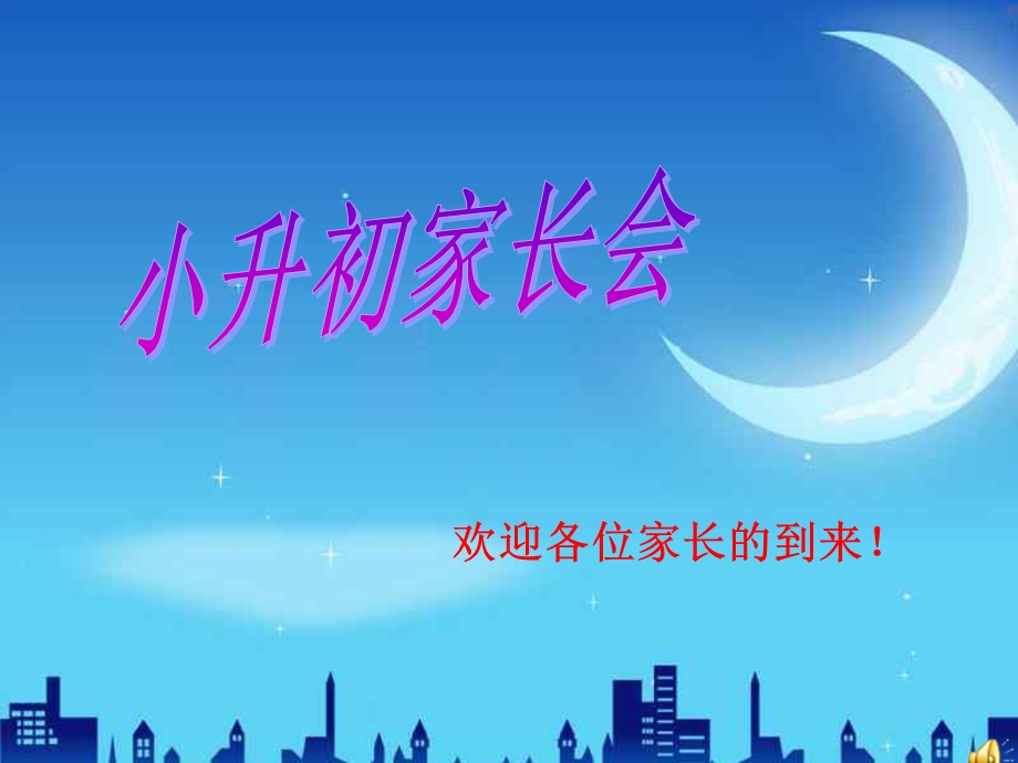 《小升初家长会》PPT课件.ppt_第1页