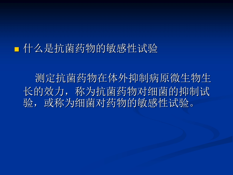 《药物敏感试验》PPT课件.ppt_第3页