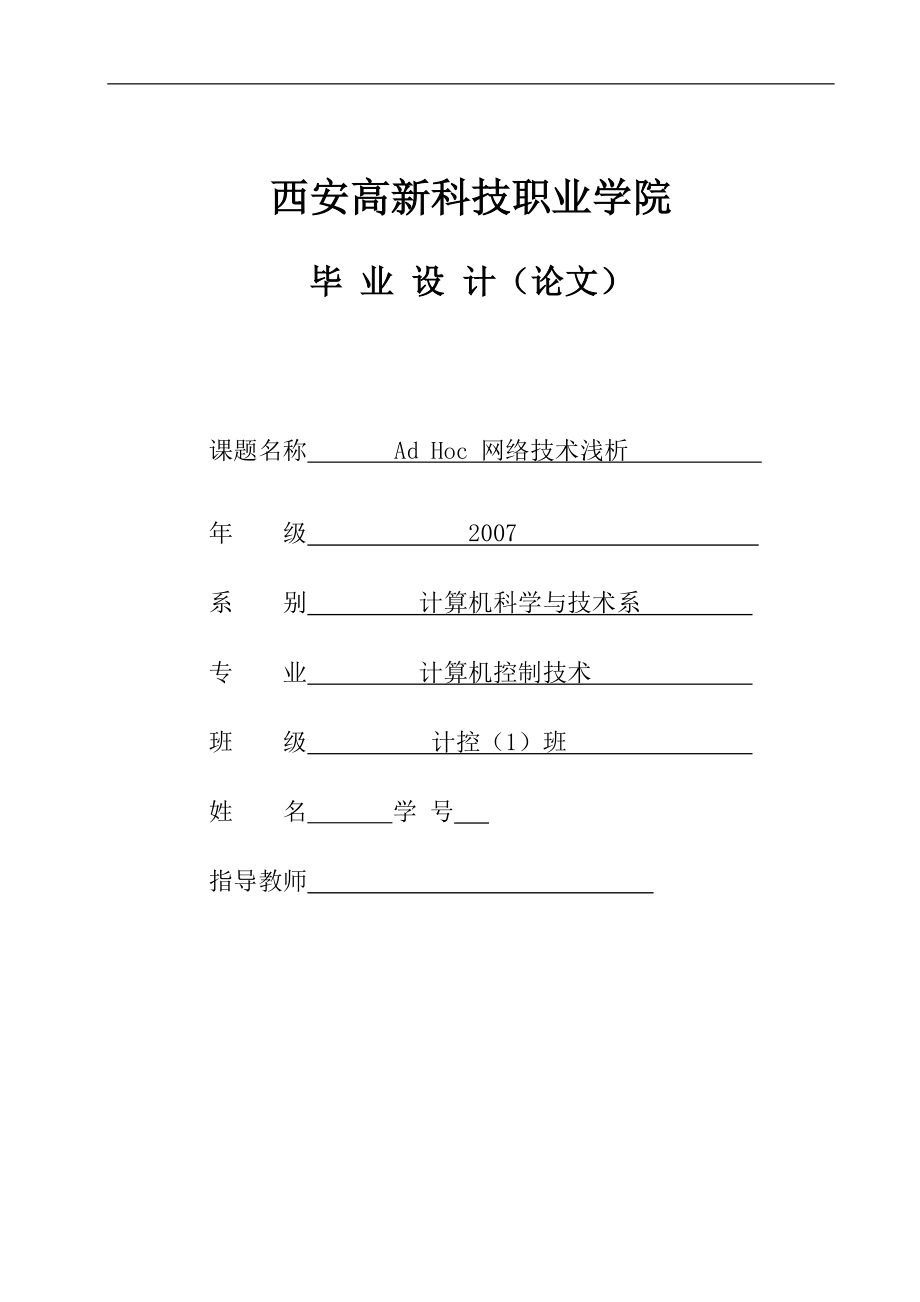 毕业设计论文Ad Hoc网络技术浅析.doc_第1页