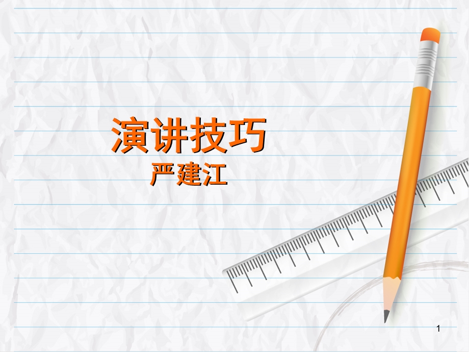 修身养性、自我提升之演讲篇：口才训练机构(演讲与口才培训中心).ppt_第1页