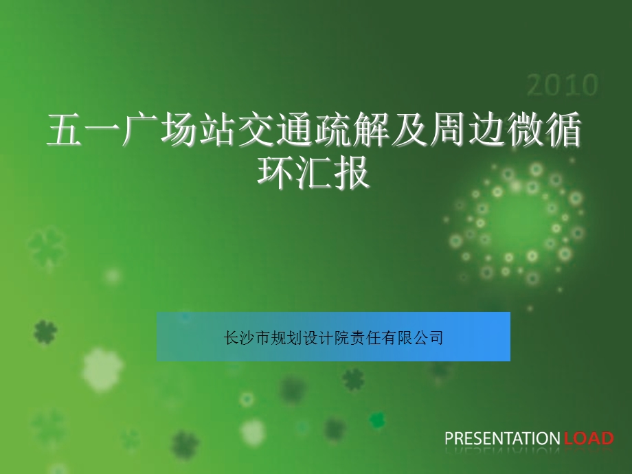 《设计院微循环》PPT课件.ppt_第1页