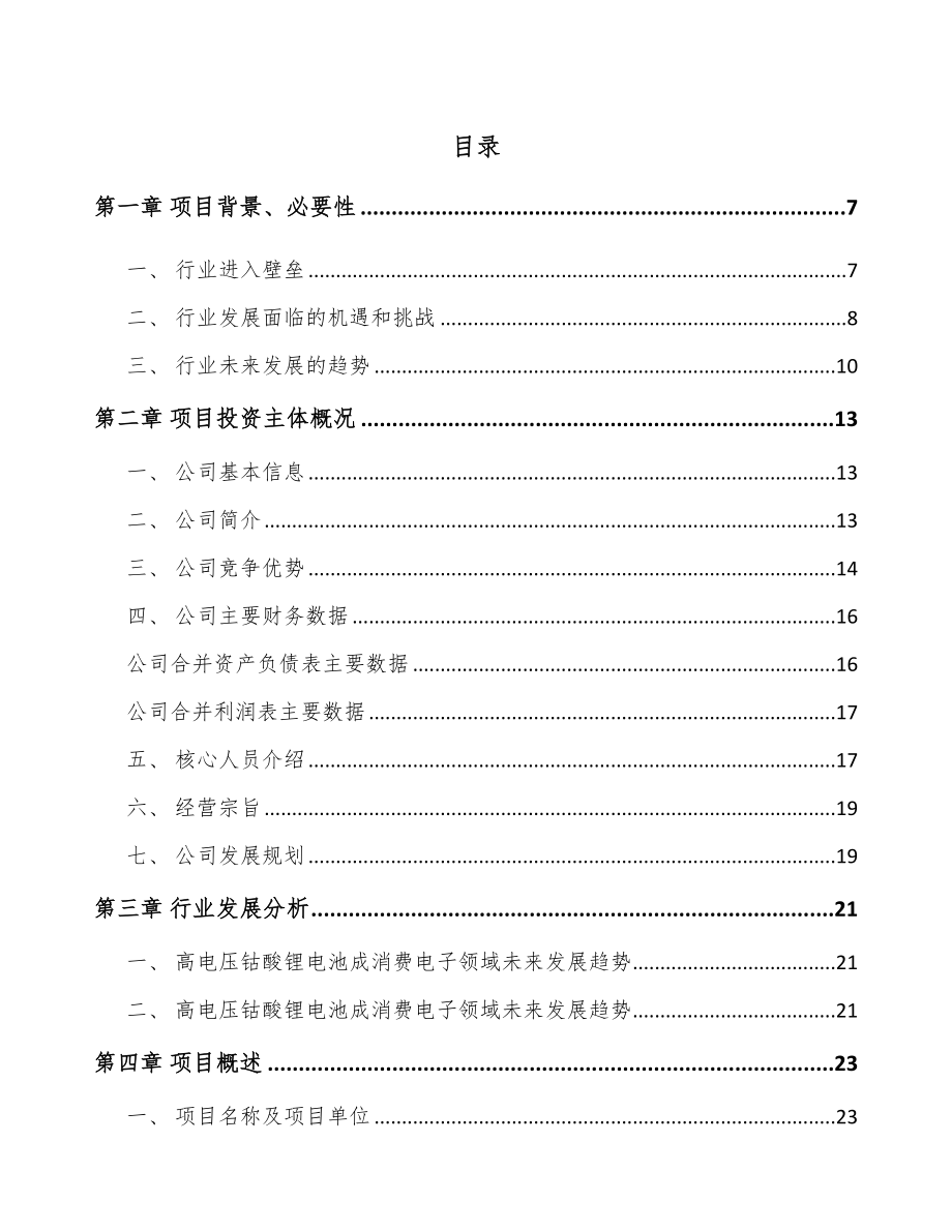 南昌锂电池正极材料前驱体项目可行性研究报告.docx_第1页