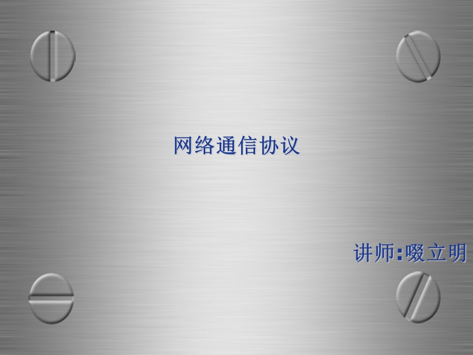 《网络通信协议》PPT课件.ppt_第1页