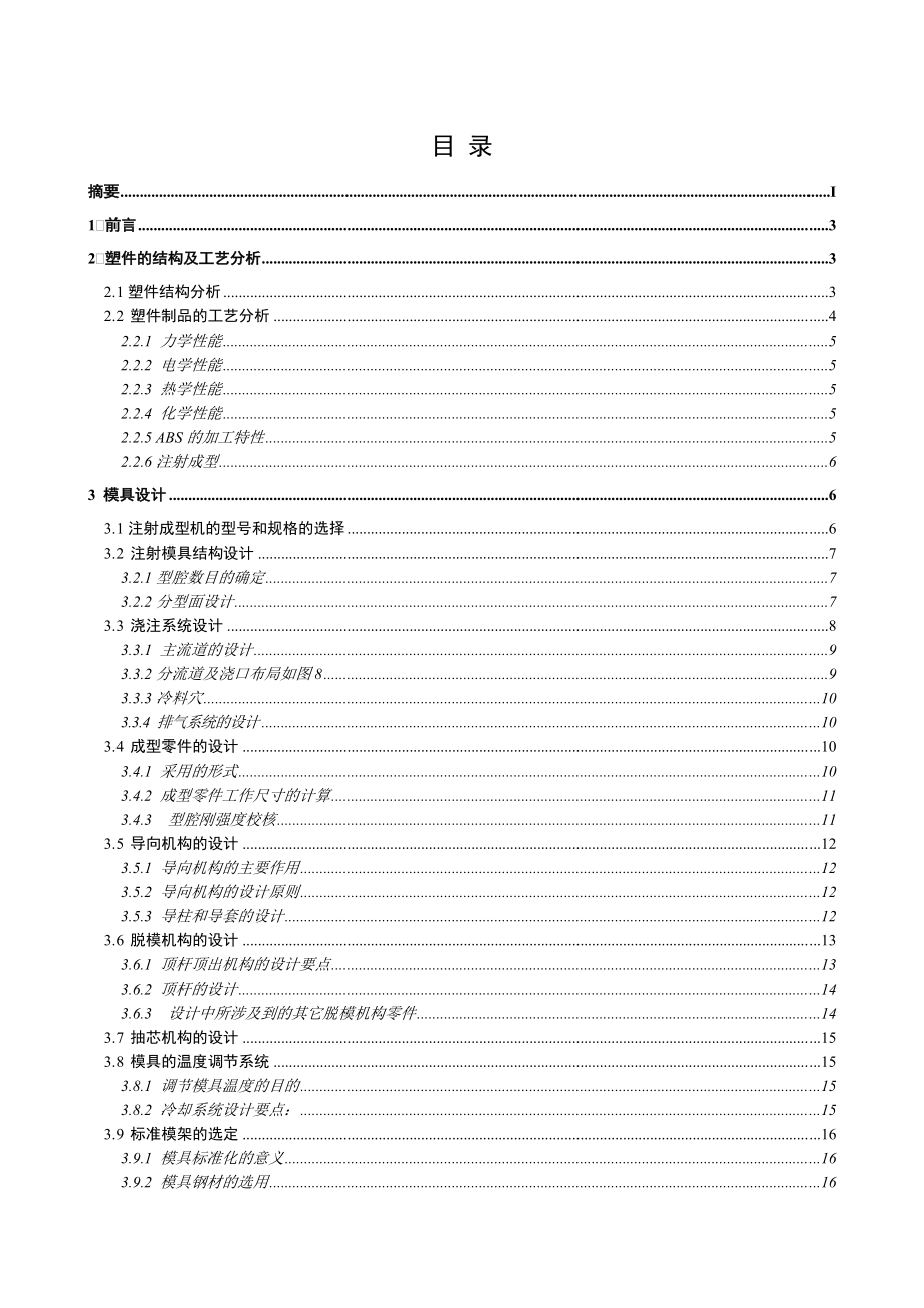 模具设计与制造毕业设计论文洗衣机配件制品注射模设计.doc_第2页