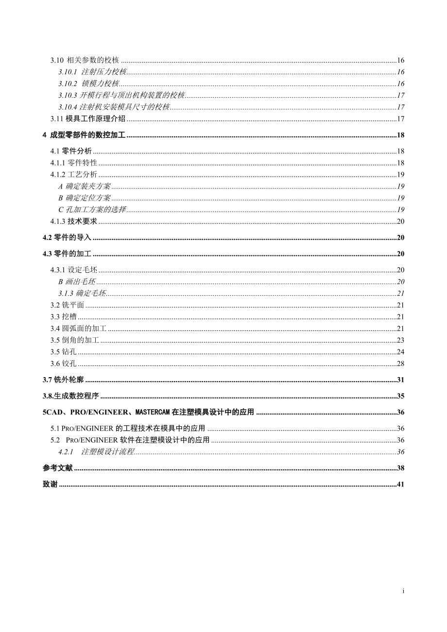 模具设计与制造毕业设计论文洗衣机配件制品注射模设计.doc_第3页