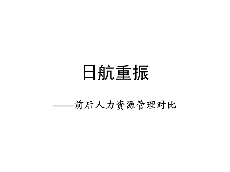 日航重振.ppt_第1页