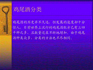 《鸡尾酒种类大全》PPT课件.ppt