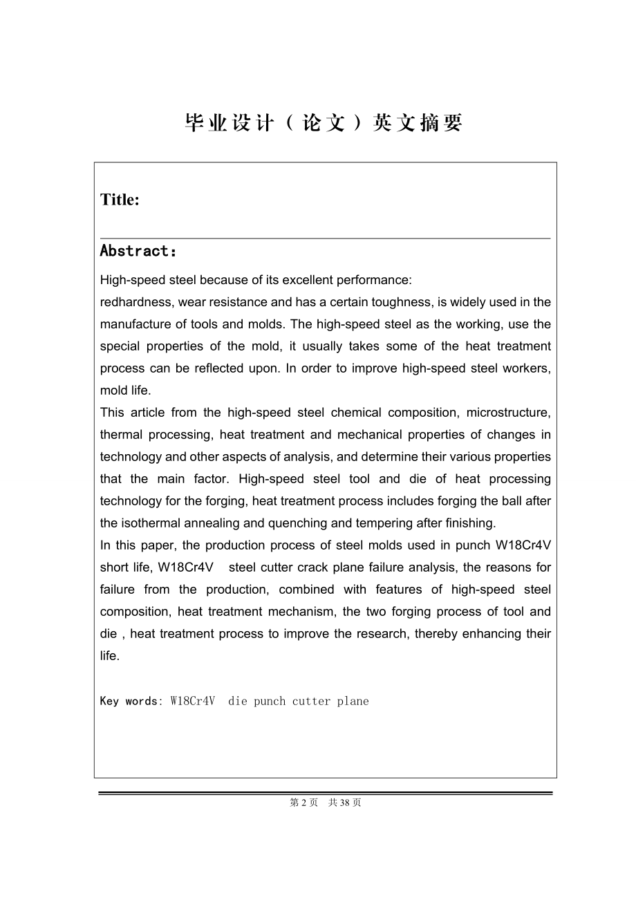 毕业设计论文W18Cr4V 钢刨齿刀研究.doc_第2页