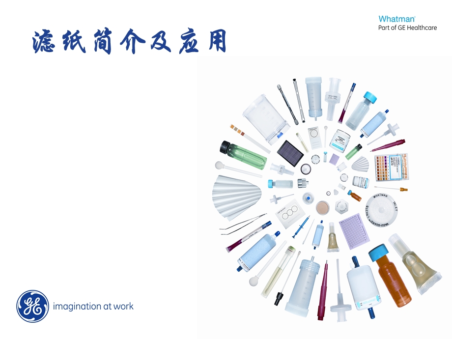 《WhatMan滤纸》PPT课件.ppt_第1页