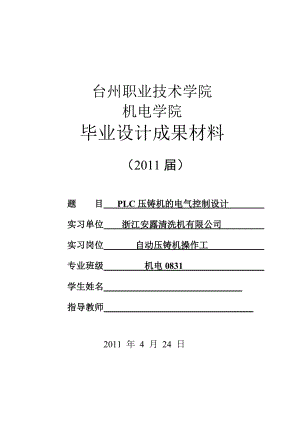 毕业设计论文PLC压铸机的电气控制设计.doc