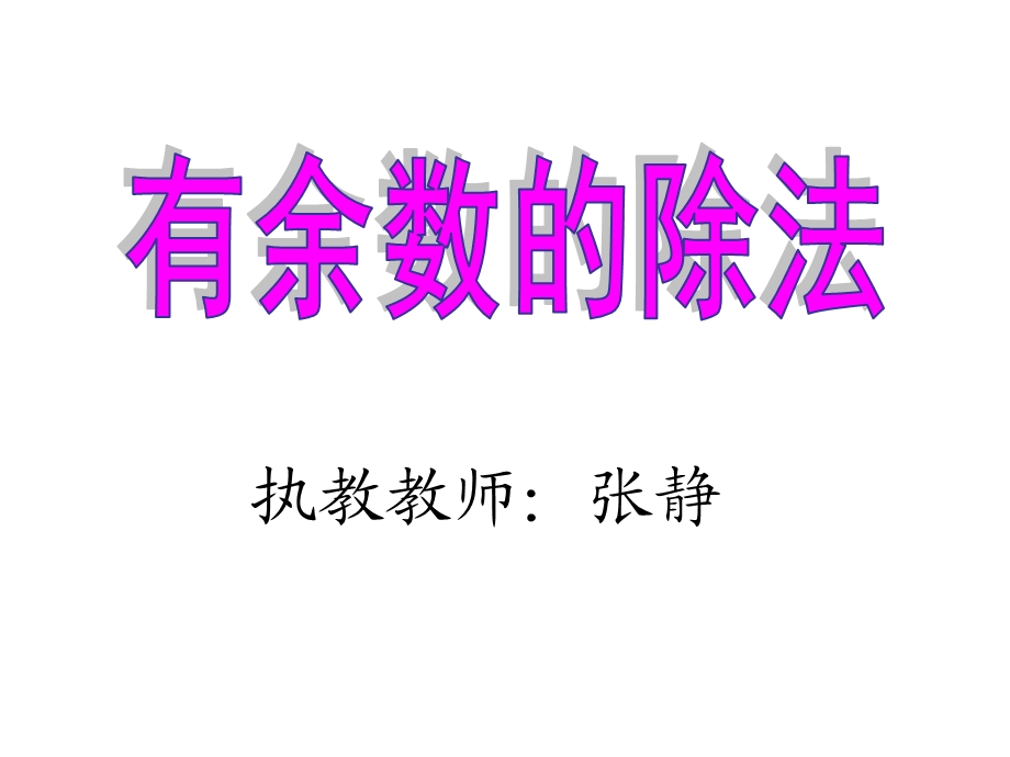 有余数的除法 .ppt_第1页