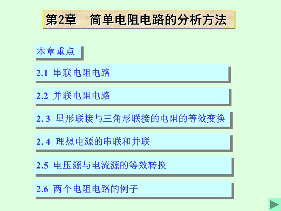 《清华电路原理》PPT课件.ppt_第1页