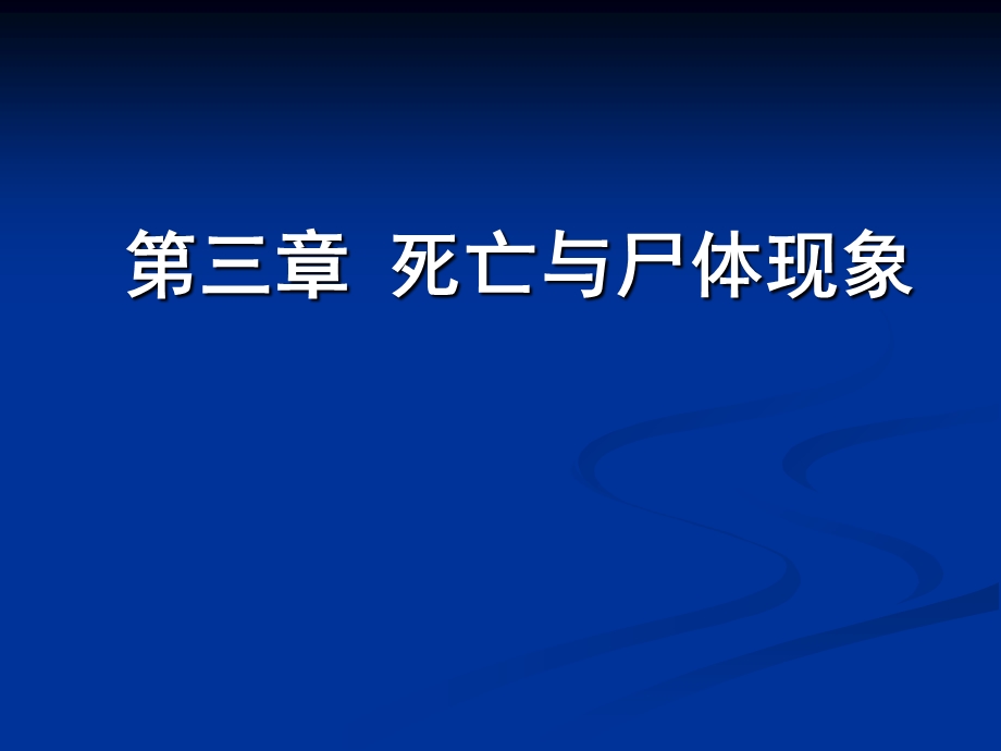 《尸体现象》PPT课件.ppt_第1页