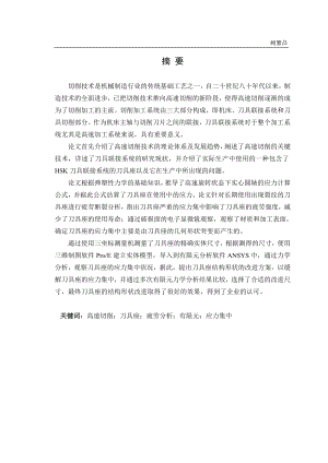 毕业设计论文刀具座改进设计及有限元分析.doc