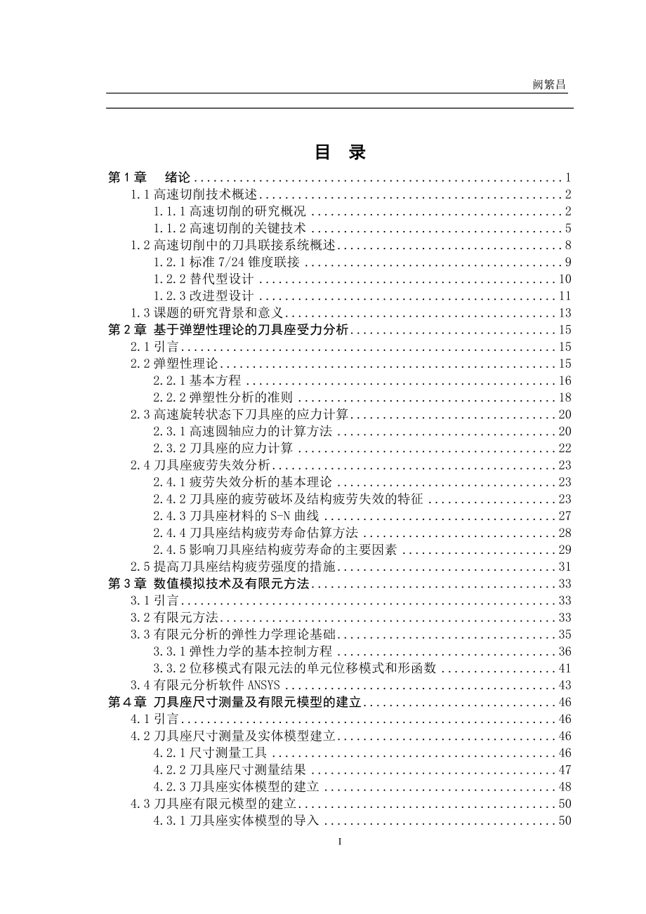 毕业设计论文刀具座改进设计及有限元分析.doc_第3页