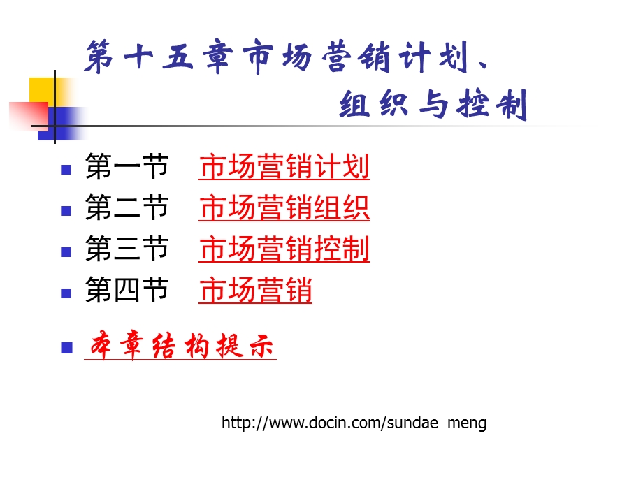 【大学课件】市场营销计划 组织与控制.ppt_第1页