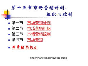 【大学课件】市场营销计划 组织与控制.ppt