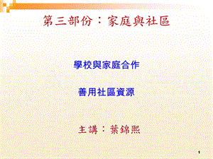 《部份家庭与社区》PPT课件.ppt