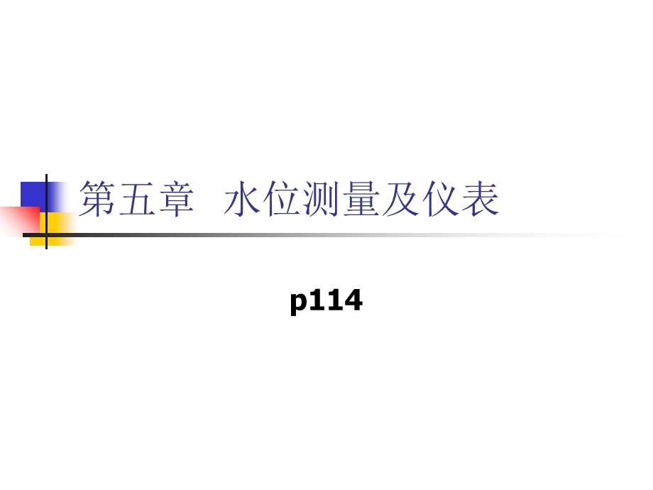 《水位测量及仪表》PPT课件.ppt_第1页