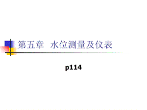 《水位测量及仪表》PPT课件.ppt