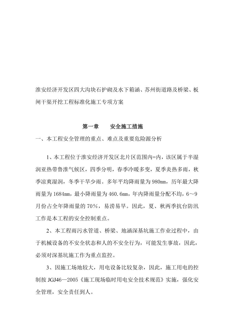 ue淮安经济开发区苏州街道路及桥梁四大沟水下地涵板闸干渠标准化施工方案.doc_第1页