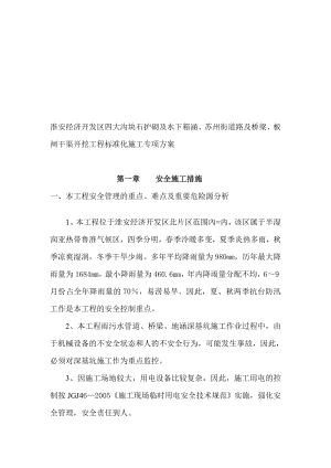 ue淮安经济开发区苏州街道路及桥梁四大沟水下地涵板闸干渠标准化施工方案.doc