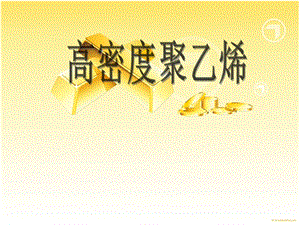 《高密度聚乙烯》PPT课件.ppt