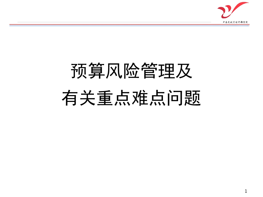 《预算风险管理》PPT课件.ppt_第1页